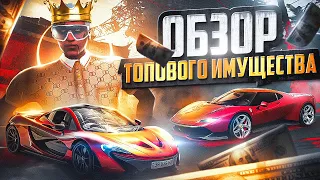 ОБЗОР ТОПОВОГО ИМУЩЕСТВА В GTA 5 MAJESTIC RP - МАДЖЕСТИК РП ОБЗОР АККАУНТА