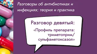 Вебинар «Профиль препарата: триметоприм/сульфаметоксазол»