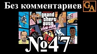 GTA Vice City прохождение без комментариев - № 47 Сайгонское пойло