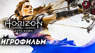 Horizon Zero Dawn. Игрофильм.