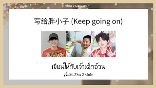 [THAISUB/PINYIN] 朱志鑫《写给胖小子》Keep going on ~ | TF家族 #朱志鑫