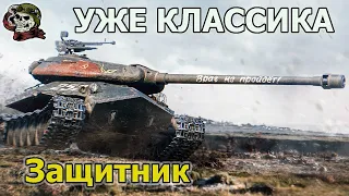 ЗАЩИТНИК Брать? WOT│СТРИМ ВОТ│Объект 252У оборудование World of Tanks