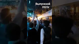 Выпускной 2023г.