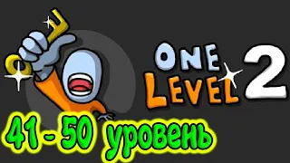 🔑 One Level 2: Стикмен побег из тюрьмы 41-50 УРОВЕНЬ. Энциклопедия игр