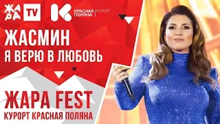 ЖАСМИН - Я верю в любовь /// ЖАРА FEST 2020. Курорт Красная Поляна