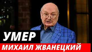 Умер Михаил Жванецкий