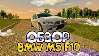 ОБЗОР BMW M5 F10 на БЛЕК РАША! ОБЗОР НОВОГО АВТОМОБИЛЯ на БЛЕК РАША! (crmp mobile)