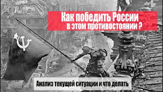 Как победить в СВО и в гибридной войне против НАТО ?