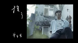 朱宇青 Yuching - 換了（三立VBL系列《免疫屏蔽》Stay By My Side插曲）Official Music Video