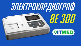 Электрокардиограф BE 300 3/12-канальный