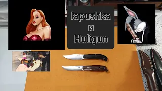 Lapushka и Huligun от Beaver Knife