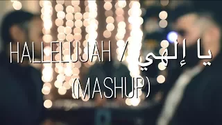 Leonard Cohen - Hallelujah/يا الهي (Mashup) - Ya Elahi