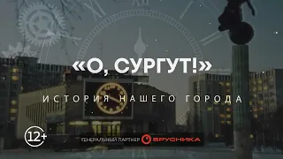 "О, Сургут!": Мост через Обь