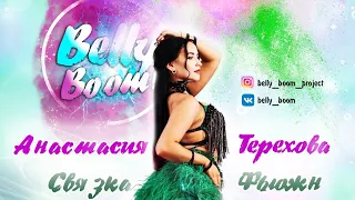 BELLY BOOM -  АНАСТАСИЯ ТЕРЕХОВА  СВЯЗКА ФЬЮЖН  BELLYDANCE ОБУЧЕНИЕ ТАНЦУ ЖИВОТА