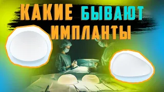 Какие грудные импланты подойдут именно вам? Увеличение груди.