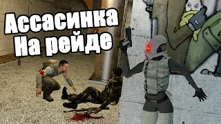 РЕЙД БАЗЫ ЗА АССАСИНКУ [Garry's Mod - Union HL2RP] City2