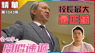 愛回家之開心速遞 | 第1043集 | 精華|  校長最大最正確 | 許家傑 | 陳榮峻