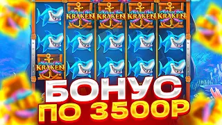 СЛОВИЛ БОНУС ПО 3500Р В RELEASE THE KRAKEN С ДЕПОМ 600К! ЦЕЛЬ ОТМАЗАТЬ ******Р!