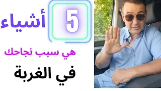 للمهاجرين في أوروبا/هذه 5 أشياء سبب النجاح في الغربة