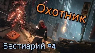 Охотник - Prototype и Мутанты. Бестиарий #4