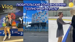 Соревнования по фигурному катанию Finist Cup "СОЛНЕЧНЫЙ АПРЕЛЬ"/Моя подготовка, эмоции🥇🏆⛸️