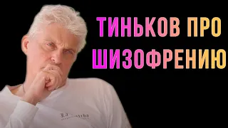 Тиньков поясняет за шизофрению