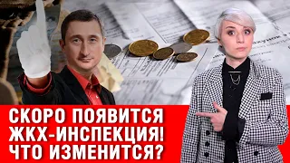 Внимание! Станем ли жить лучше? В Украине создают ЖКХ-инспекцию!