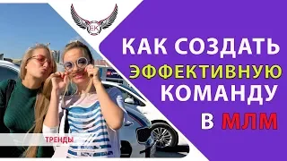 Как создать эффективную команду в Сетевом бизнесе в #BIOSEA | БИОСИ