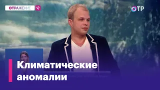 Что происходит с климатом и в России, и в мире?