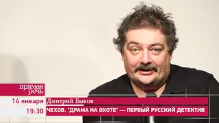 14.01.15 Дмитрий Быков "Чехов: Драма на охоте" - первый русский детектив" анонс лекции