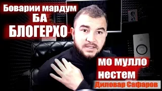 Мо мулло нестем. Диловар Сафаров Dilovar Safarov Dfilm.tj