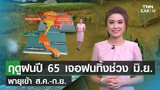 ฤดูฝนปี 65 เจอฝนทิ้งช่วง มิ.ย. พายุ ส.ค.-ก.ย. | TNN EARTH | 27-05-22