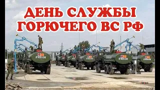 День Службы горючего Вооруженных Сил России.