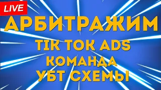 Арбитраж с tik tok ads , УБТ схемы ( трафик )