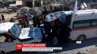 Із сирійського Алеппо вивозять 50 тисяч людей
