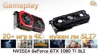 NVIDIA GeForce GTX 1080 Ti SLI: gameplay в более 20 игр в 4K