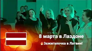 🇱🇻 Латвия 8 марта или как соседи праздновали Женский день в Лаздоне 🔥Зажигалочка счастлива!