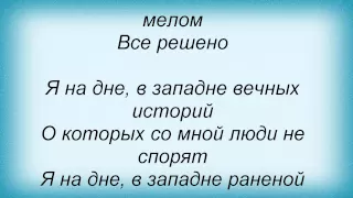 Слова песни Дима Билан - В Западне