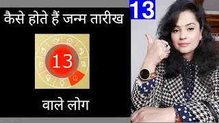 कैसे होते हैं जन्म तारीख 13 वाले लोग 🤔 What is the Secret behind people born on number 13 ?