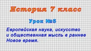 История 7 класс (Урок№5 - Европейская наука, искусство и общественная мысль в раннее Новое время.)