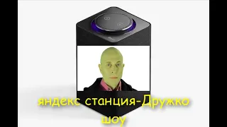 Сергей Дружко озвучивает яндекс станцию!