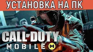 Call of Duty mobile 📱 Установка на ПК, настройка игры, официальный эмулятор 📱