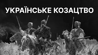 Вільні люди: українське козацтво | ЗНО ІСТОРІЯ УКРАЇНИ