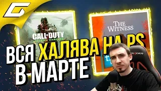 ВСЯ ХАЛЯВА от PlayStation в МАРТЕ 2019 ➤ CoD: MW и The WITNESS