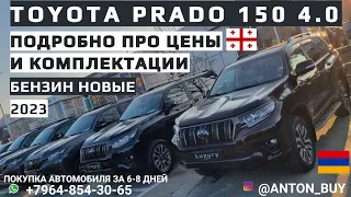 ПРАДО 150 2023 4.0 БЕНЗИН ВСЕ КОМПЛЕКТАЦИИ ЦЕНЫ!!!