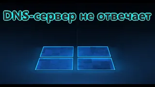 DNS-сервер не отвечает в Windows 10 - Что делать?