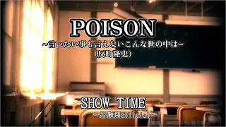 POISON～言いたい事も言えないこんな世の中は～【歌ってみた】岩瀬翔