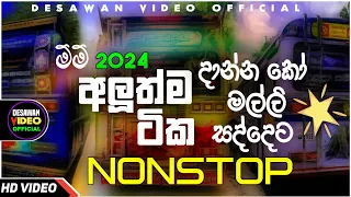 Bus dj 2022 | Bus dj nonstop 2022 | Dance Nonstop Sinhala | Bus dj song 2023 | Bus nonstop Sinhala