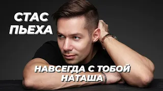 СТАС ПЬЕХА - НАВСЕГДА С ТОБОЙ НАТАША