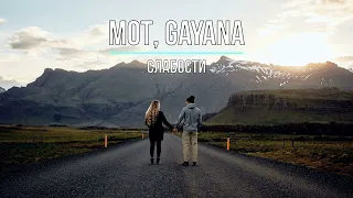 МОТ, GAYANA - СЛАБОСТИ (Текст песни)